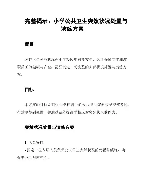 完整揭示：小学公共卫生突然状况处置与演练方案