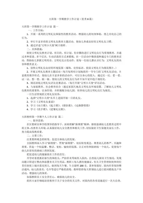 大班第一学期教学工作计划(优秀6篇)