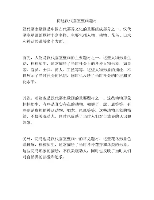 简述汉代墓室壁画题材