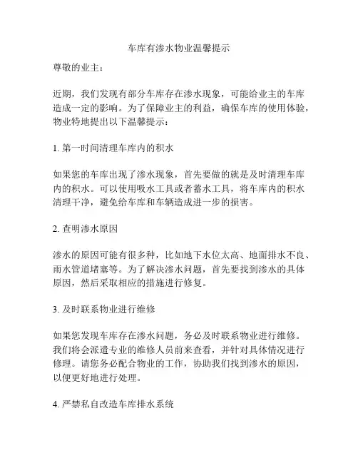 车库有渗水物业温馨提示