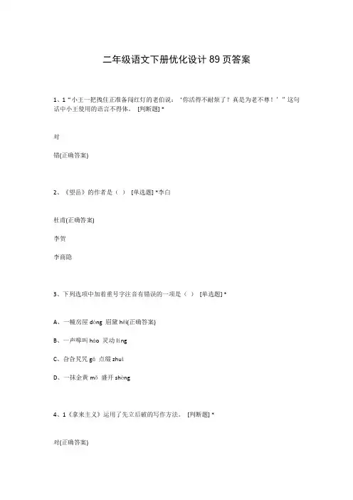二年级语文下册优化设计89页答案