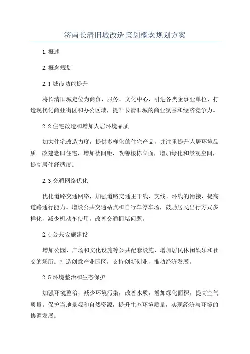 济南长清旧城改造策划概念规划方案