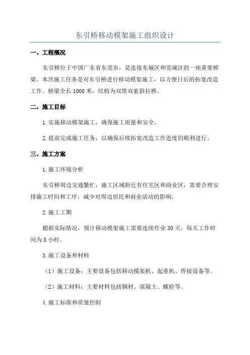 东引桥移动模架施工组织设计