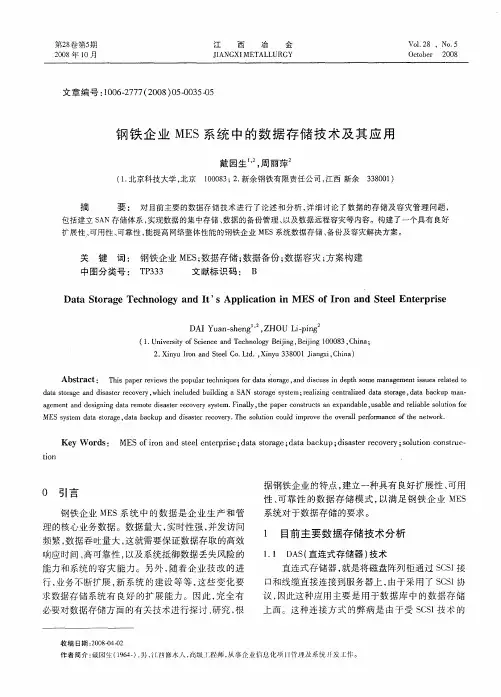 钢铁企业MES系统中的数据存储技术及其应用