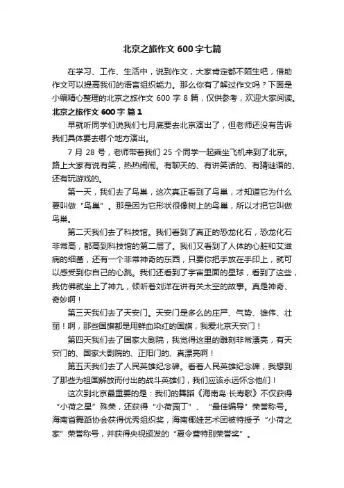 北京之旅作文600字七篇