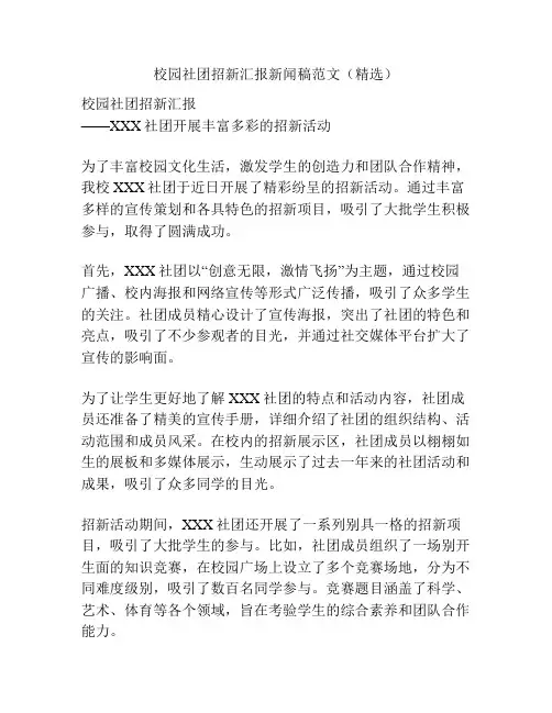 校园社团招新汇报新闻稿范文(精选)