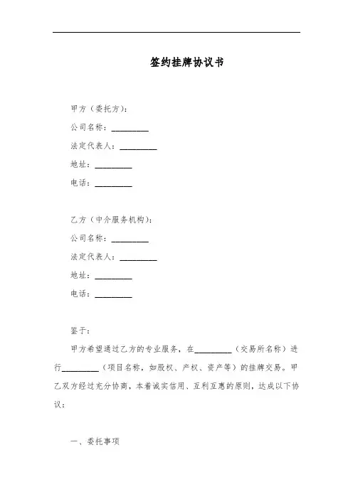 签约挂牌协议书范本