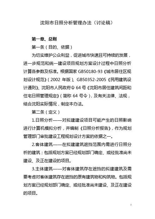 【2014】《沈阳市日照分析管理办法》(讨论稿)