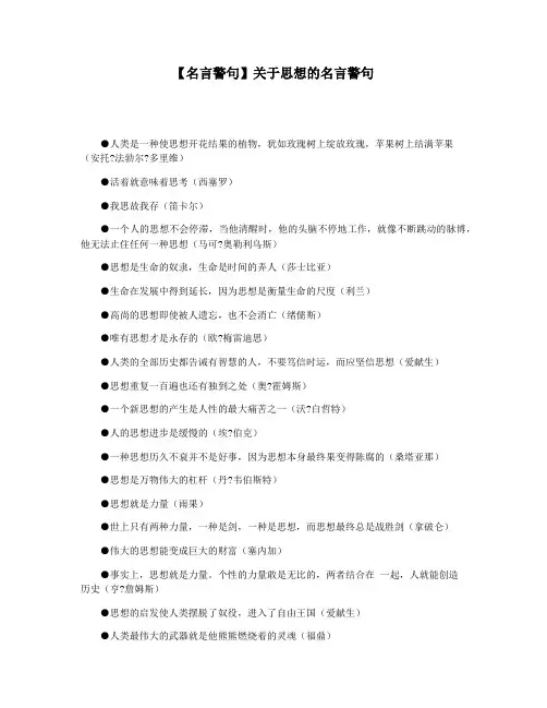【名言警句】关于思想的名言警句