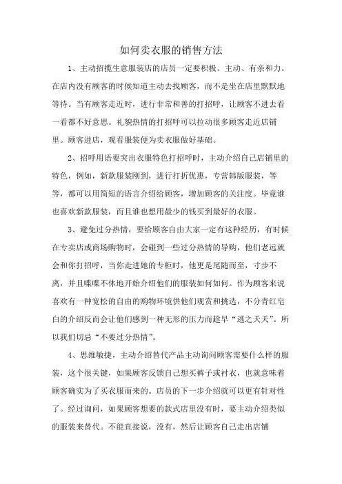 如何卖衣服的销售方法