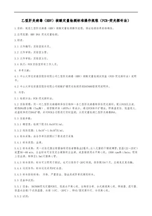乙型肝炎病毒(HBV)核酸定量检测标准操作规程