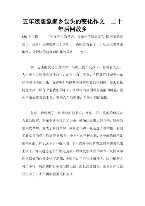 五年级想象家乡包头的变化作文  二十年后回故乡