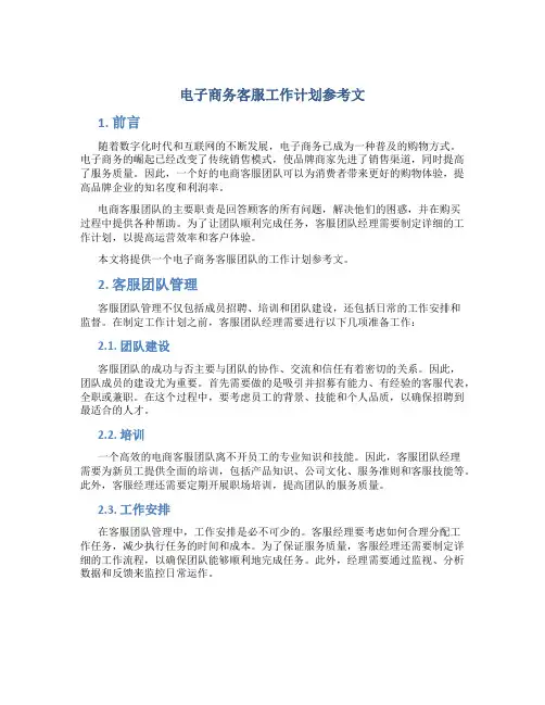 电子商务客服工作计划参考文