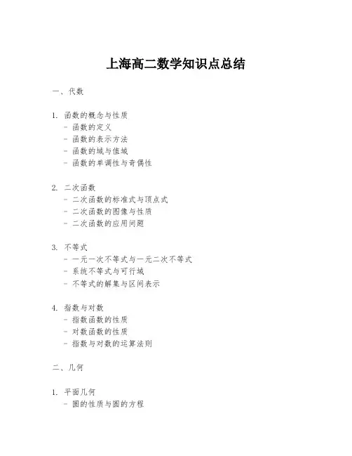 上海高二数学知识点总结