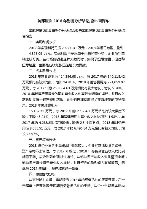 美邦服饰2018年财务分析结论报告-智泽华