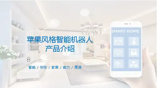 苹果风格智能机器人产品介绍发布会辅导图文PPT课件