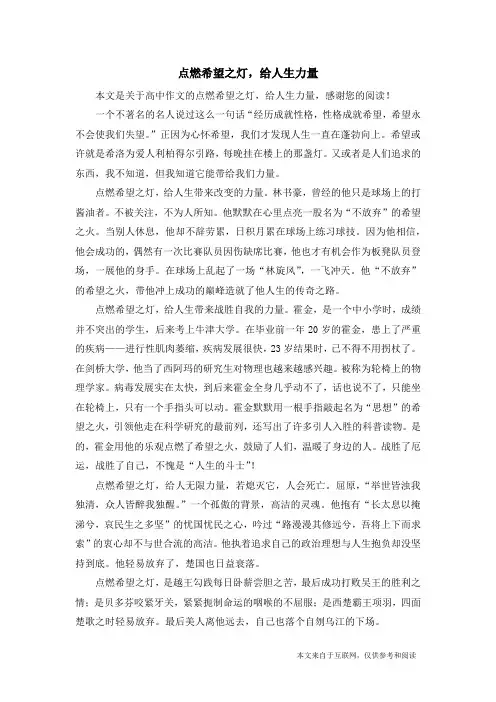 点燃希望之灯,给人生力量_高中作文