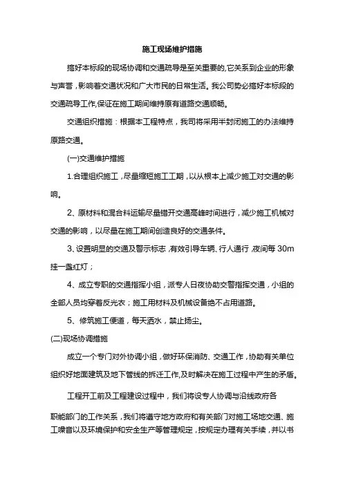 施工现场维护措施(详细)