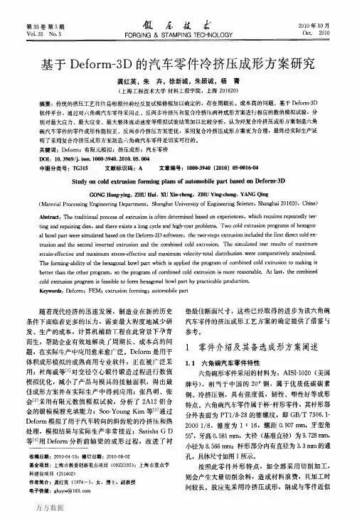 基于Deform一3D的汽车零件冷挤压成形方案研究