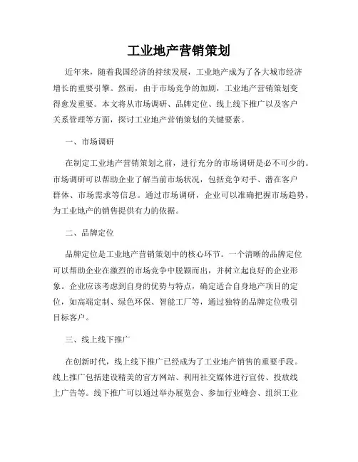 工业地产营销策划