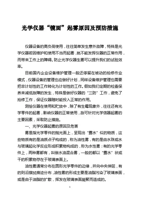 光学仪器“镜面”起雾原因及预防措施