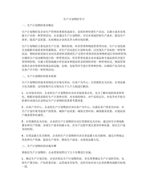 生产计划物控学习