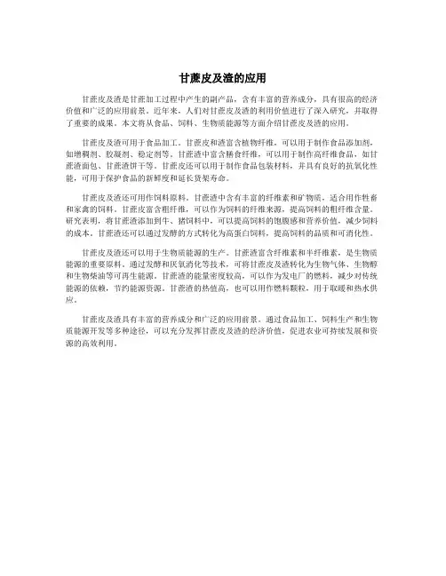 甘蔗皮及渣的应用