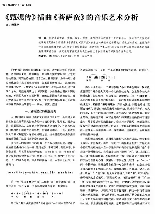 《甄嬛传》插曲《菩萨蛮》的音乐艺术分析