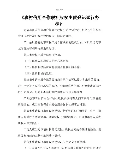 《农村信用合作联社股权出质登记试行办法》