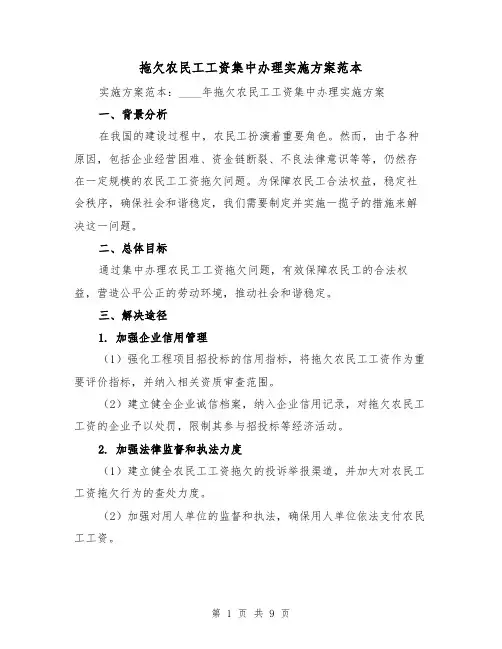 拖欠农民工工资集中办理实施方案范本(三篇)