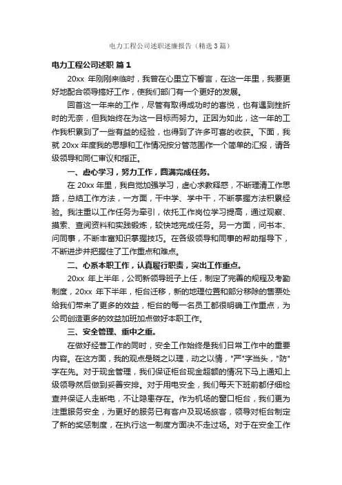 电力工程公司述职述廉报告（精选3篇）