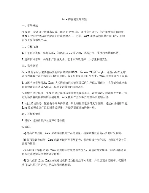 Zara的营销策划方案