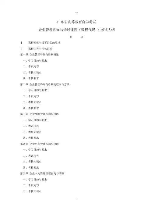 企业管理咨询与诊断考试大纲