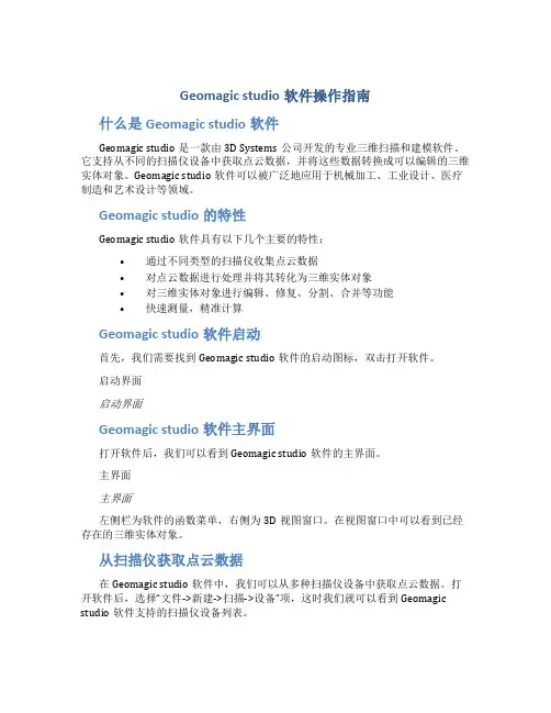 Geomagic studio软件操作指南