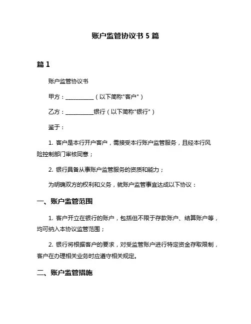 账户监管协议书5篇