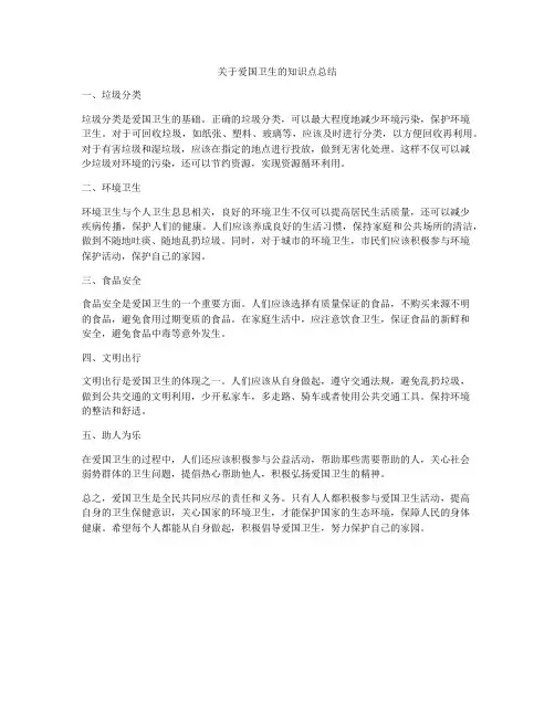 关于爱国卫生的知识点总结