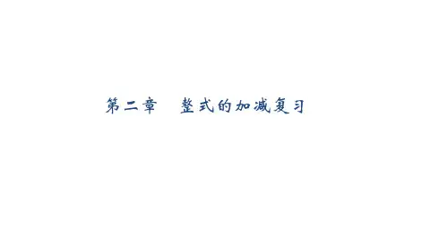 人教版七年级上册2整式的加减复习课件
