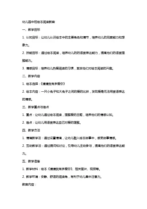 幼儿园中班绘本阅读教案