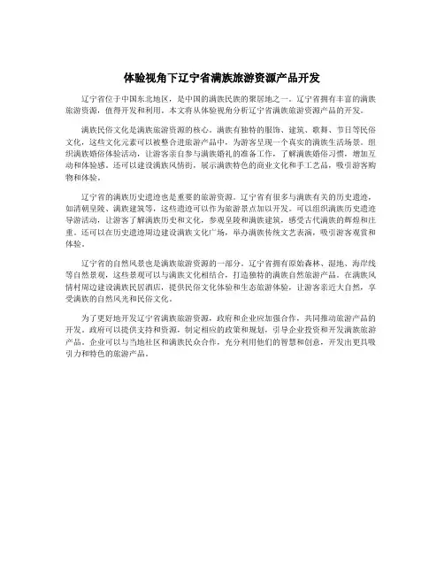 体验视角下辽宁省满族旅游资源产品开发