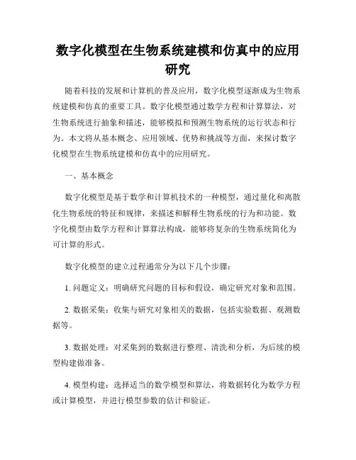 数字化模型在生物系统建模和仿真中的应用研究