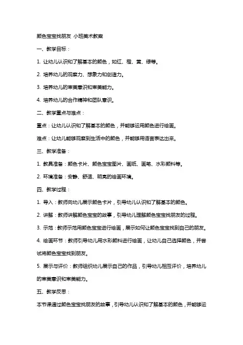 颜色宝宝找朋友小班美术教案