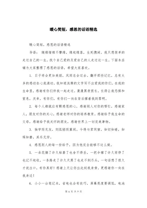 暖心简短，感恩的话语精选