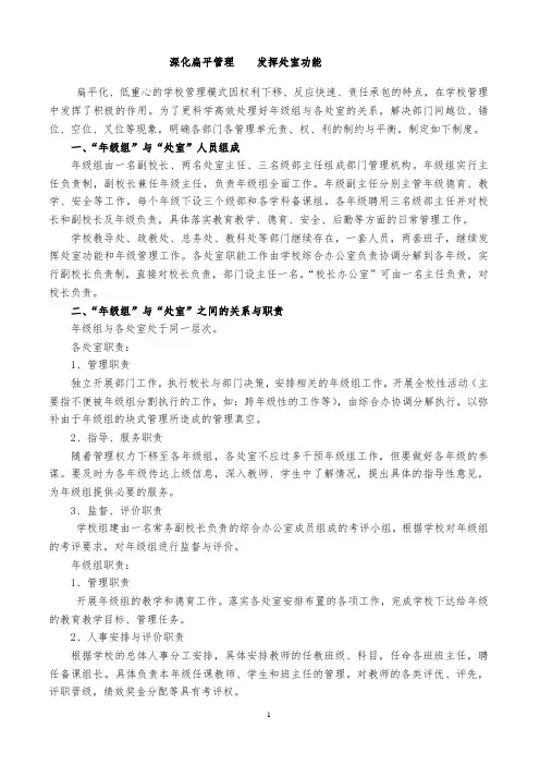 2.扁平化管理下年级组、各处室功能的发挥