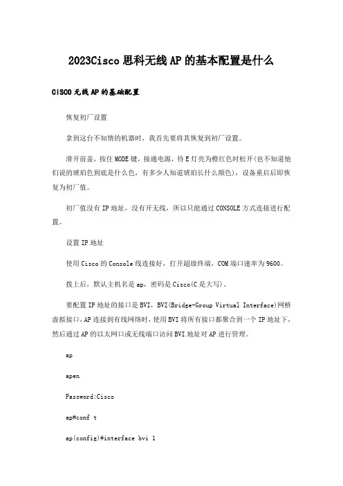2023Cisco思科无线AP的基本配置是什么
