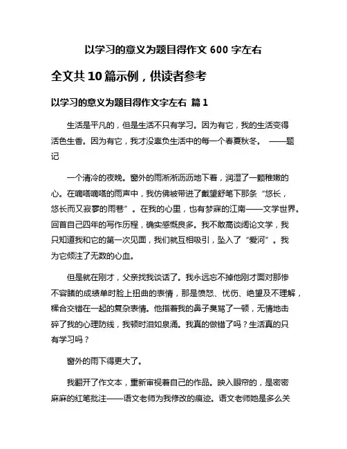 以学习的意义为题目得作文600字左右