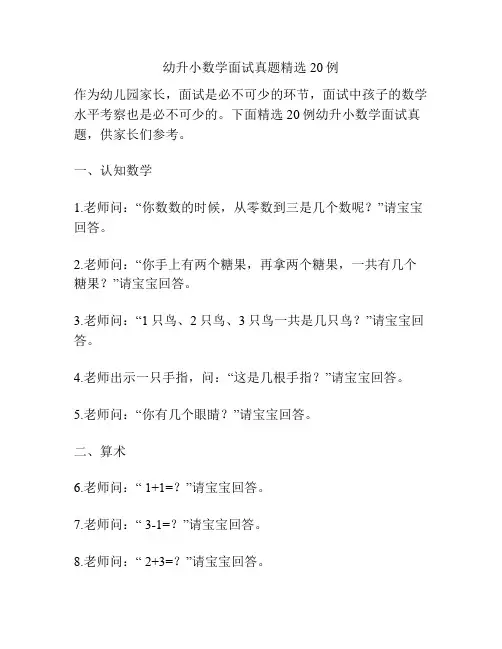 幼升小数学面试真题精选20例