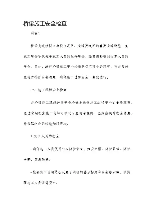 桥梁施工安全检查