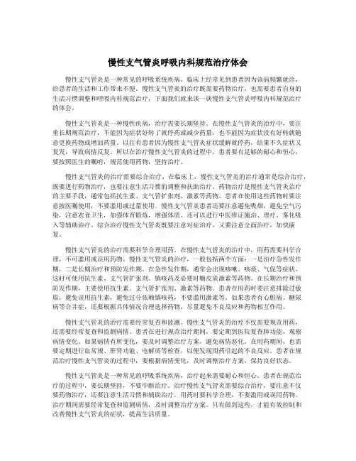 慢性支气管炎呼吸内科规范治疗体会
