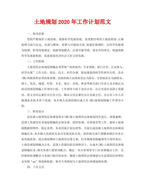 土地规划2020年工作计划范文