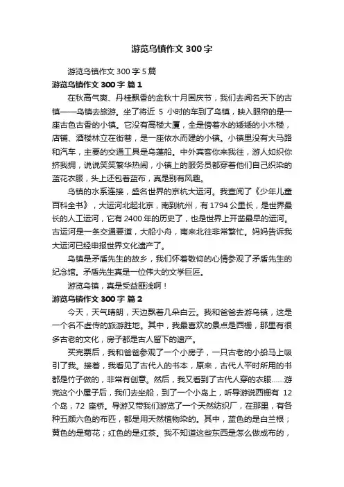 游览乌镇作文300字5篇